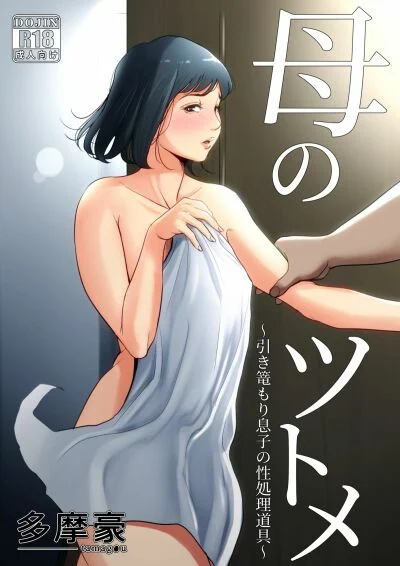 Truyện Haha no Tsutome ~Hikikomori Musuko no Seishori Dougu~