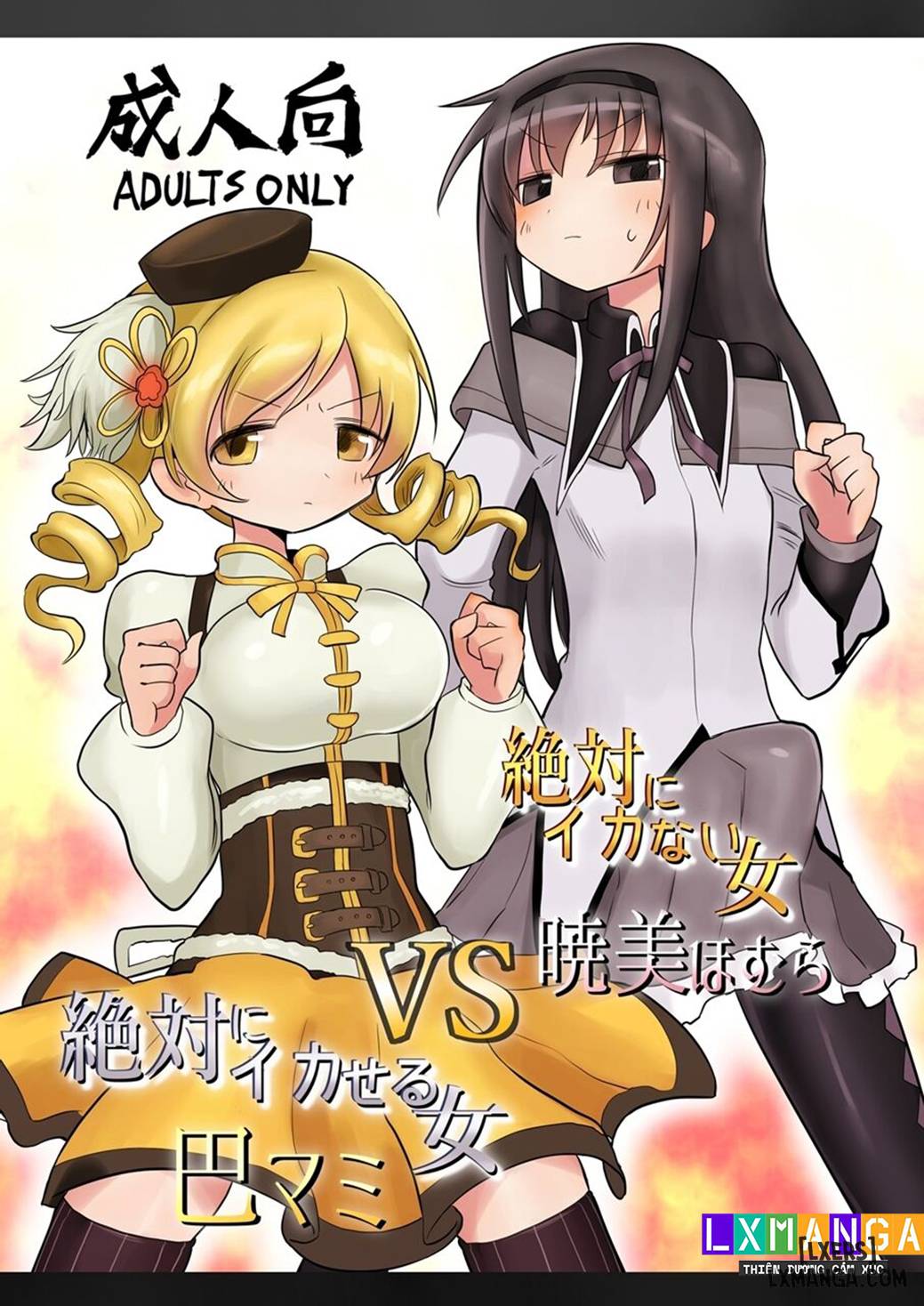 Truyện Zettai ni Ikanai Onna Homura Akemi VS Zettai ni Ikaseru Onna Mami Tomoe