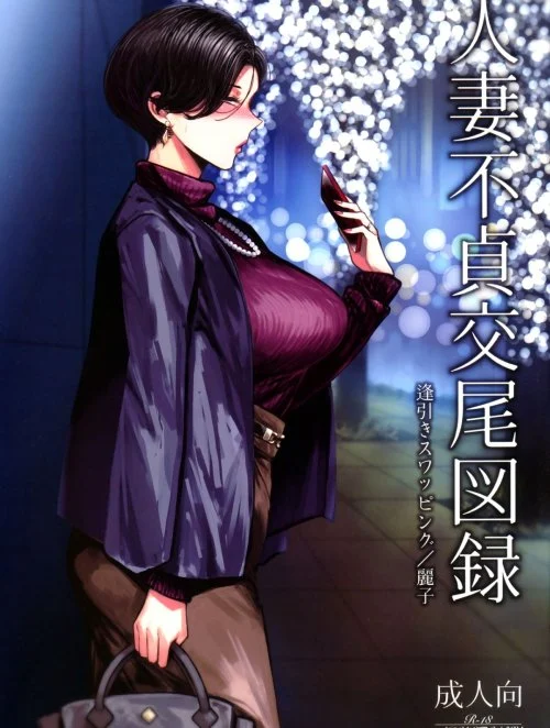 Truyện Hitozuma Futei Koubi Zuroku Aibiki Swapping/Reiko