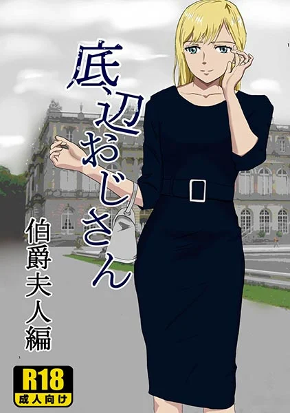 Truyện Teihen Oji-san Hakushaku Fujin Hen Truyện Teihen Oji-san Hakushaku Fujin Hen