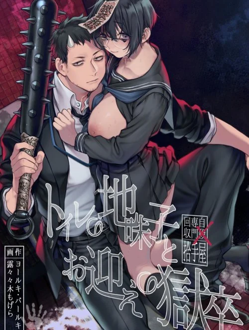 Truyện Toile No Jimiko To Omukae No Gokusotsu