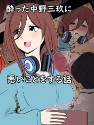 Truyện Yotta Nakano Miku ni Warui Koto o Suru Hanashi Truyện Yotta Nakano Miku ni Warui Koto o Suru Hanashi